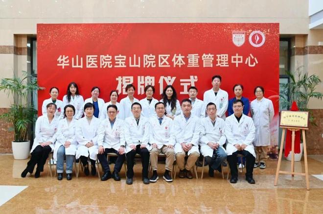 山院区)揭牌!一站式搞定“健康减重”瓦力棋牌华山医院医学体重管理中心(宝(图2) 山院区)揭牌!一站式搞定“健康减重”瓦力棋牌华山医院医学体重管理中心(宝(图2)